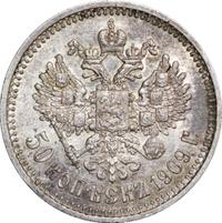 50 копеек 1909 года ЭБ