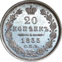 20 копеек 1855 года СПБ НI