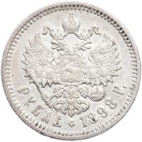 1 рубль 1898 года