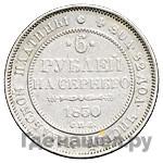 6 рублей 1830 года СПБ