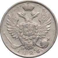 10 копеек 1826 года