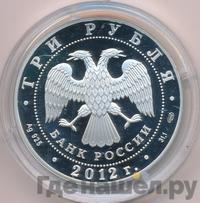3 рубля 2012 года СПМД