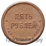 5 рублей 1922 года