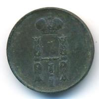 1 копейка 1854 года