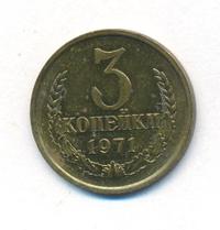 3 копейки 1971 года