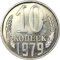 10 копеек 1979 года