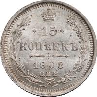 15 копеек 1908 года СПБ ЭБ