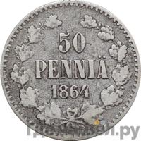 50 пенни 1864 года S Для Финляндии
