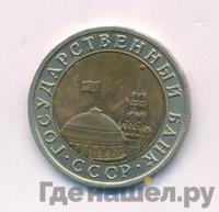 10 рублей 1992 года