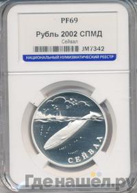 1 рубль 2002 года СПМД