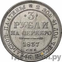 3 рубля 1837 года СПБ