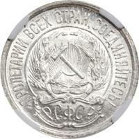 10 копеек 1921 года  РСФСР