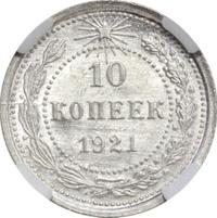 10 копеек 1921 года  РСФСР