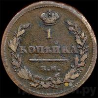 1 копейка 1815 года