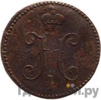 3 копейки 1839 года