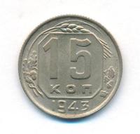 15 копеек 1943 года