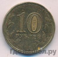 10 рублей 2013 года СПМД Города воинской славы