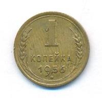 1 копейка 1956 года