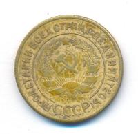 3 копейки 1929 года