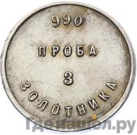 3 золотника 1881 года