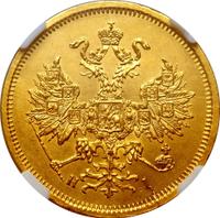 5 рублей 1866 года