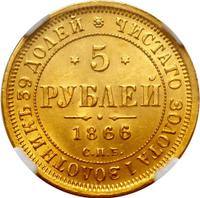 5 рублей 1866 года