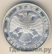 3 рубля 1994 года ММД