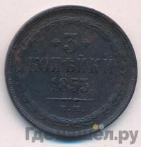 3 копейки 1853 года