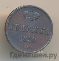 Денежка 1850 года