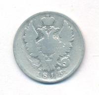 20 копеек 1813 года