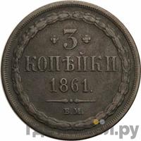 3 копейки 1861 года