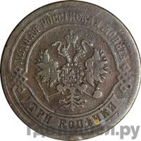 3 копейки 1872 года ЕМ