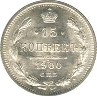 15 копеек 1900 года СПБ ФЗ