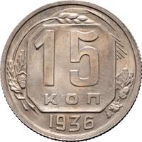 15 копеек 1936 года