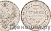 6 рублей 1829 года СПБ