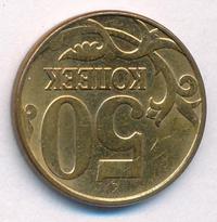 50 копеек 2012 года