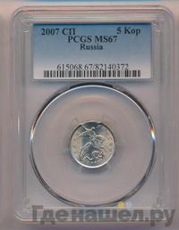 5 копеек 2007 года