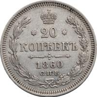 20 копеек 1860 года