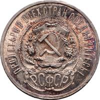 50 копеек 1921 года