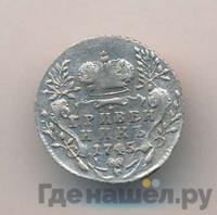 Гривенник 1745 года