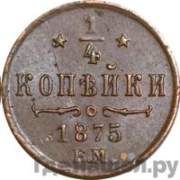 1/4 копейки 1875 года ЕМ