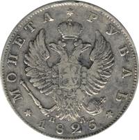 1 рубль 1825 года