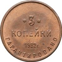 3 копейки 1922 года  Шорно-футлярная и чемоданная фабрика