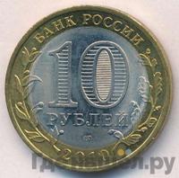 10 рублей 2010 года СПМД