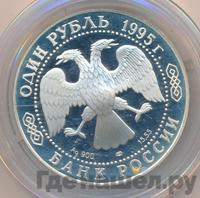1 рубль 1995 года ЛМД