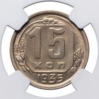 15 копеек 1935 года