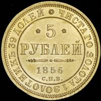 5 рублей 1856 года СПБ АГ