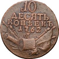 10 копеек 1762 года