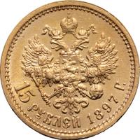 15 рублей 1897 года