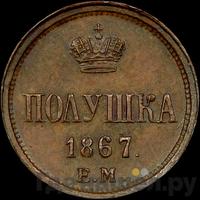 Полушка 1867 года ЕМ